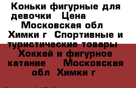 Коньки фигурные для девочки › Цена ­ 1 000 - Московская обл., Химки г. Спортивные и туристические товары » Хоккей и фигурное катание   . Московская обл.,Химки г.